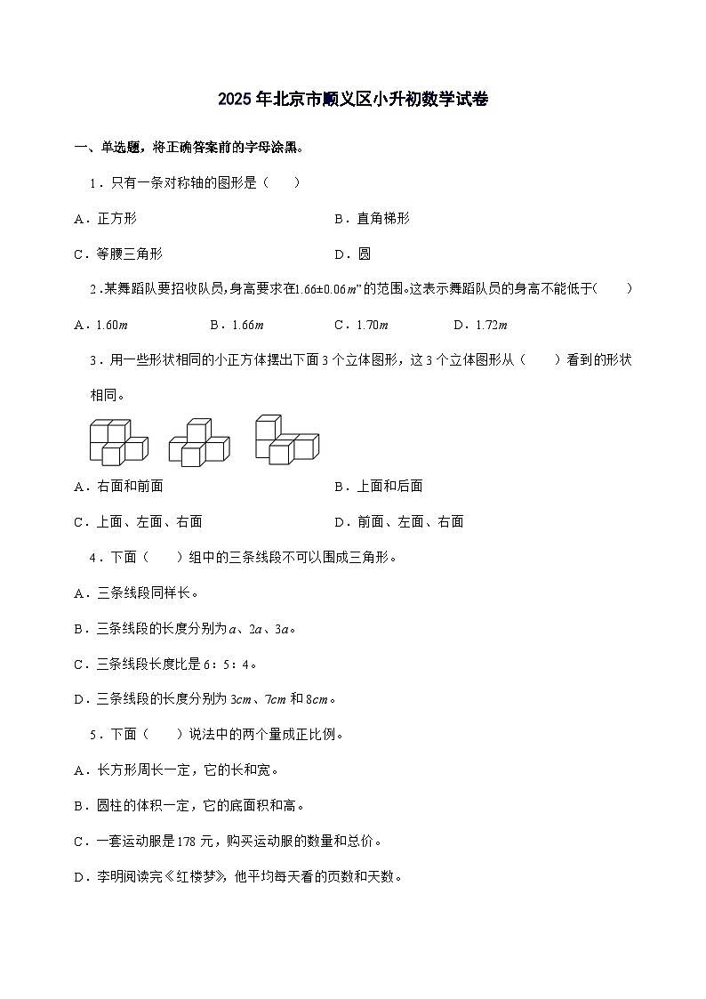 [小升初]2025年北京市顺义区六年级下册数学试题[附答案]第1页