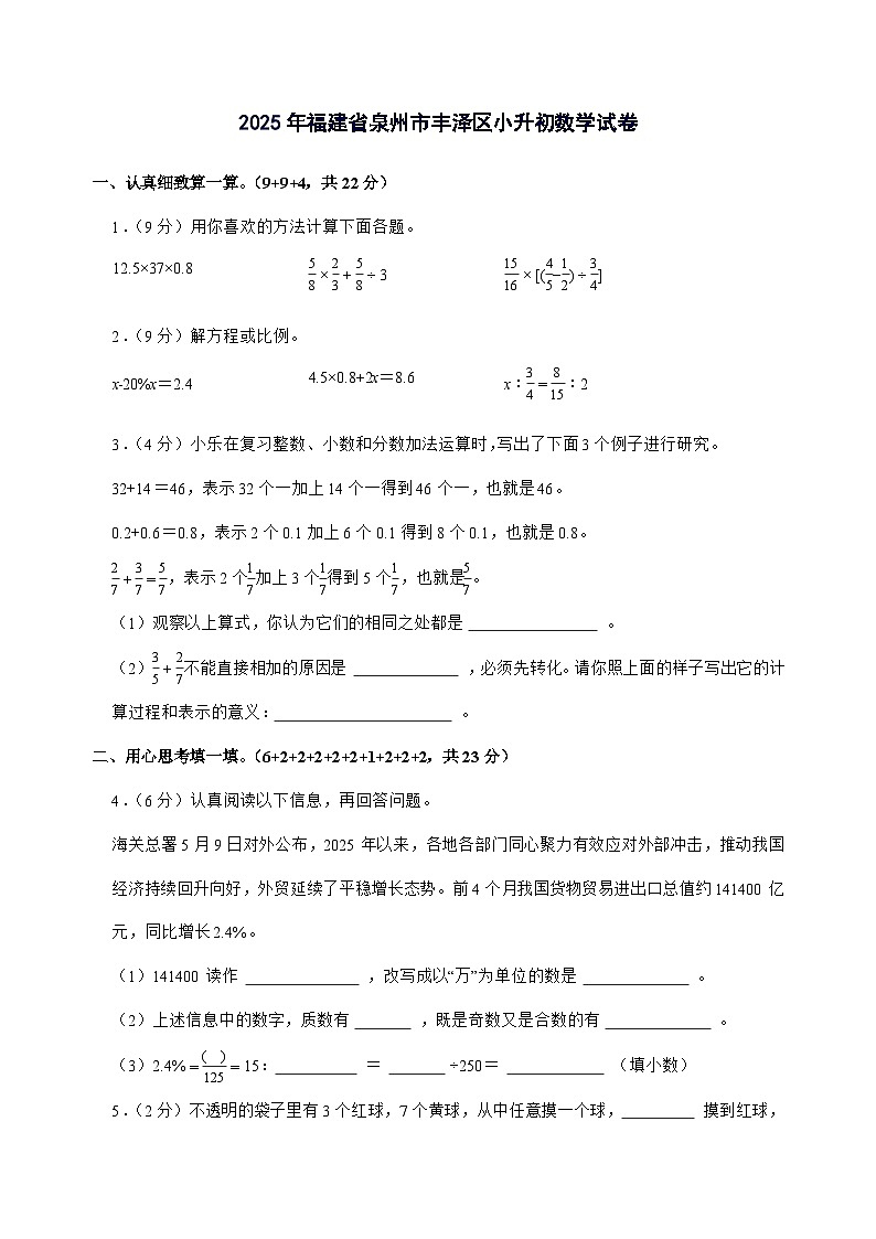 [小升初]2025年福建省泉州市丰泽区六年级下册数学试题[附答案]第1页