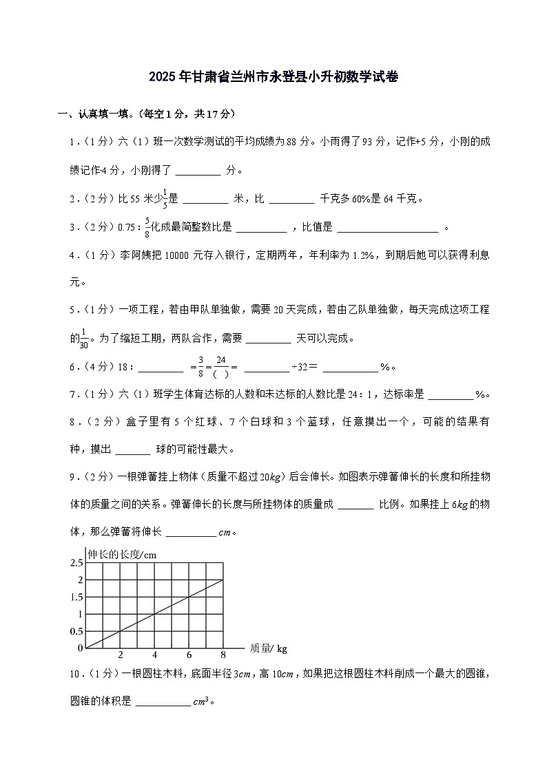 [小升初]2025年甘肃省兰州市永登县六年级下册数学试题[附答案]第1页
