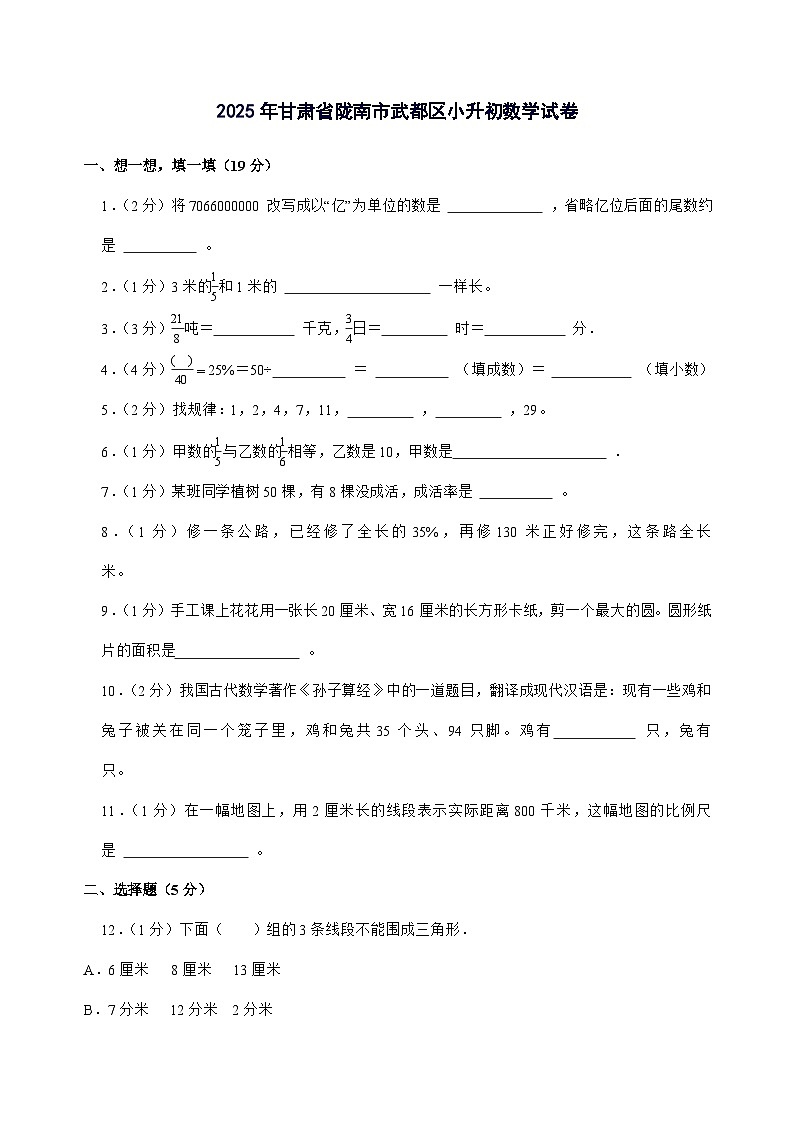 [小升初]2025年甘肃省陇南市武都区六年级下册数学试题[附答案]第1页