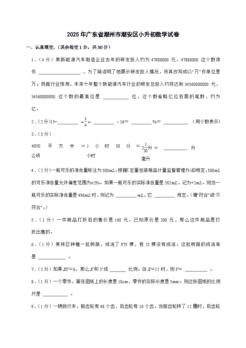[小升初]2025年广东省潮州市潮安区六年级下册数学试题[附答案]第1页