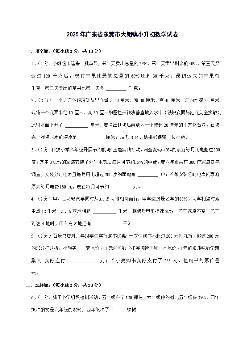 [小升初]2025年广东省东莞市大朗镇六年级下册数学试题[附答案]第1页
