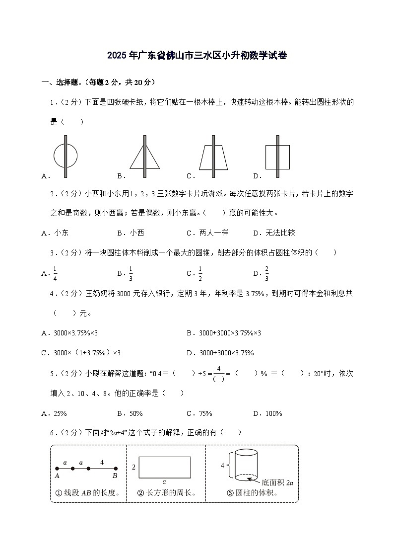 [小升初]2025年广东省佛山市三水区六年级下册数学试题[附答案]第1页