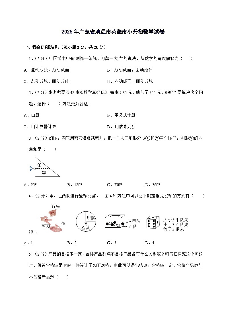 [小升初]2025年广东省清远市英德市六年级下册数学试题[附答案]第1页