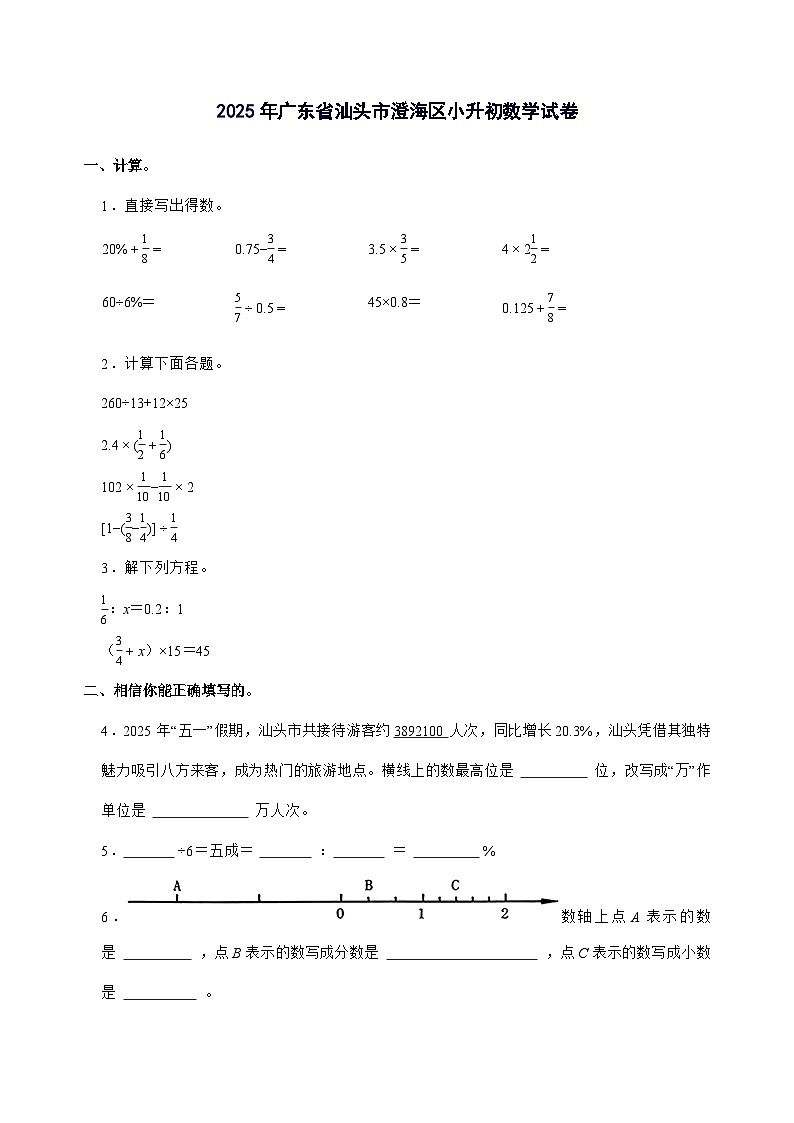 [小升初]2025年广东省汕头市澄海区六年级下册数学试题[附答案]第1页
