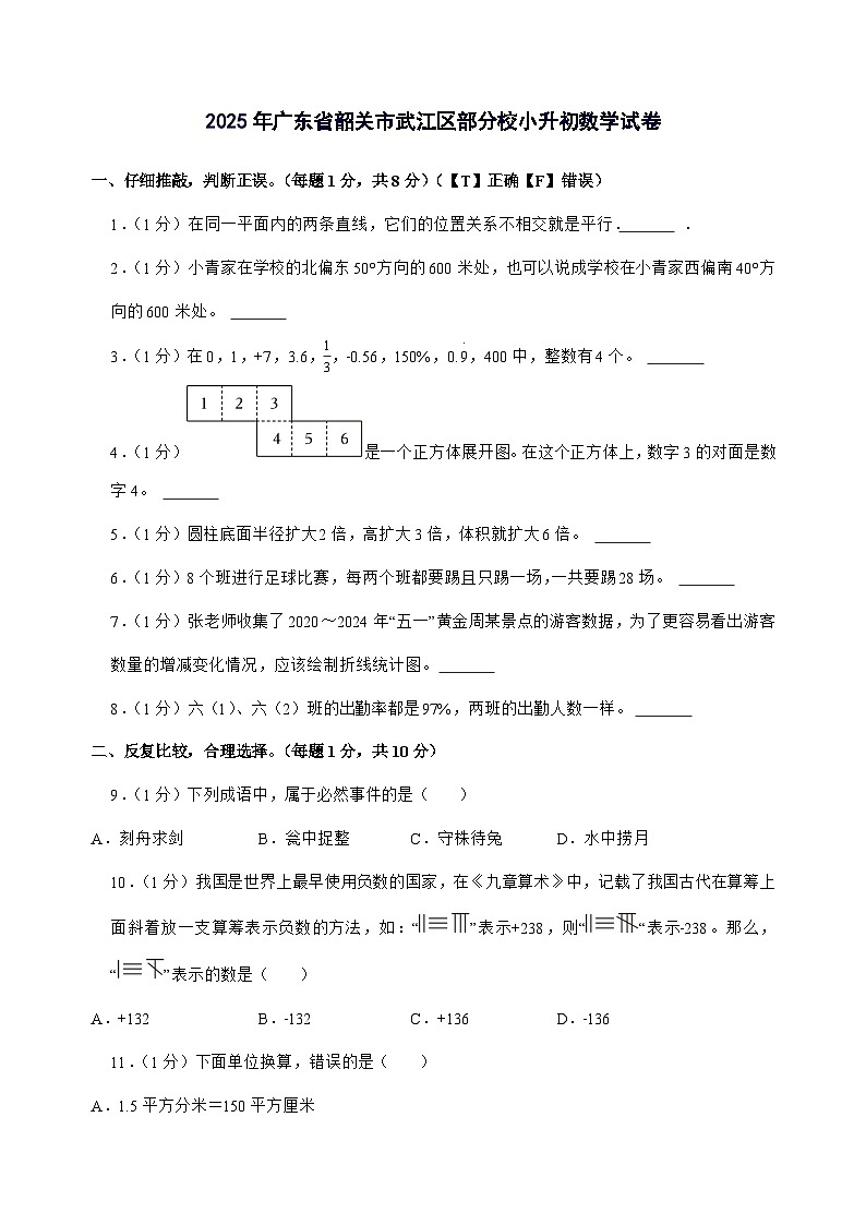 [小升初]2025年广东省韶关市武江区部分校六年级下册数学试题[附答案]第1页