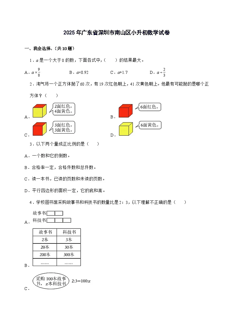 [小升初]2025年广东省深圳市南山区六年级下册数学试题[附答案]第1页