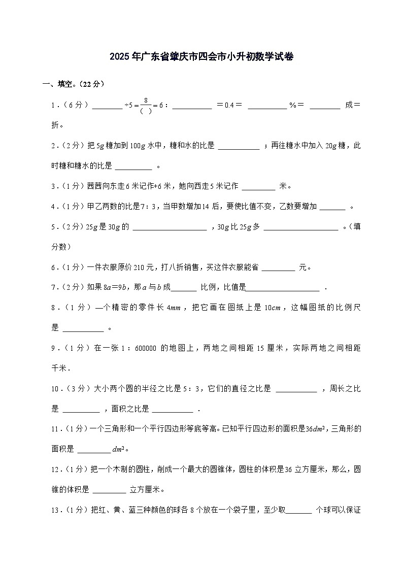 [小升初]2025年广东省肇庆市四会市六年级下册数学试题[附答案]第1页