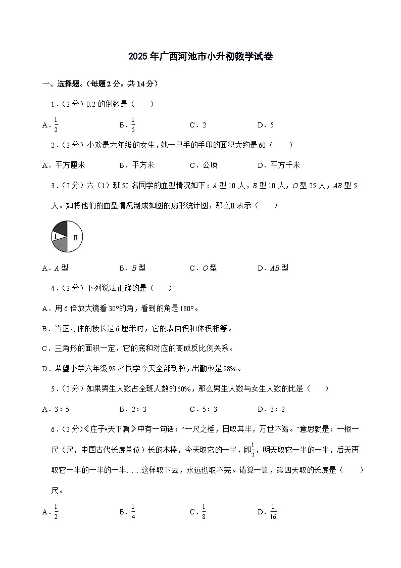 [小升初]2025年广西河池市六年级下册数学试题[附答案]第1页