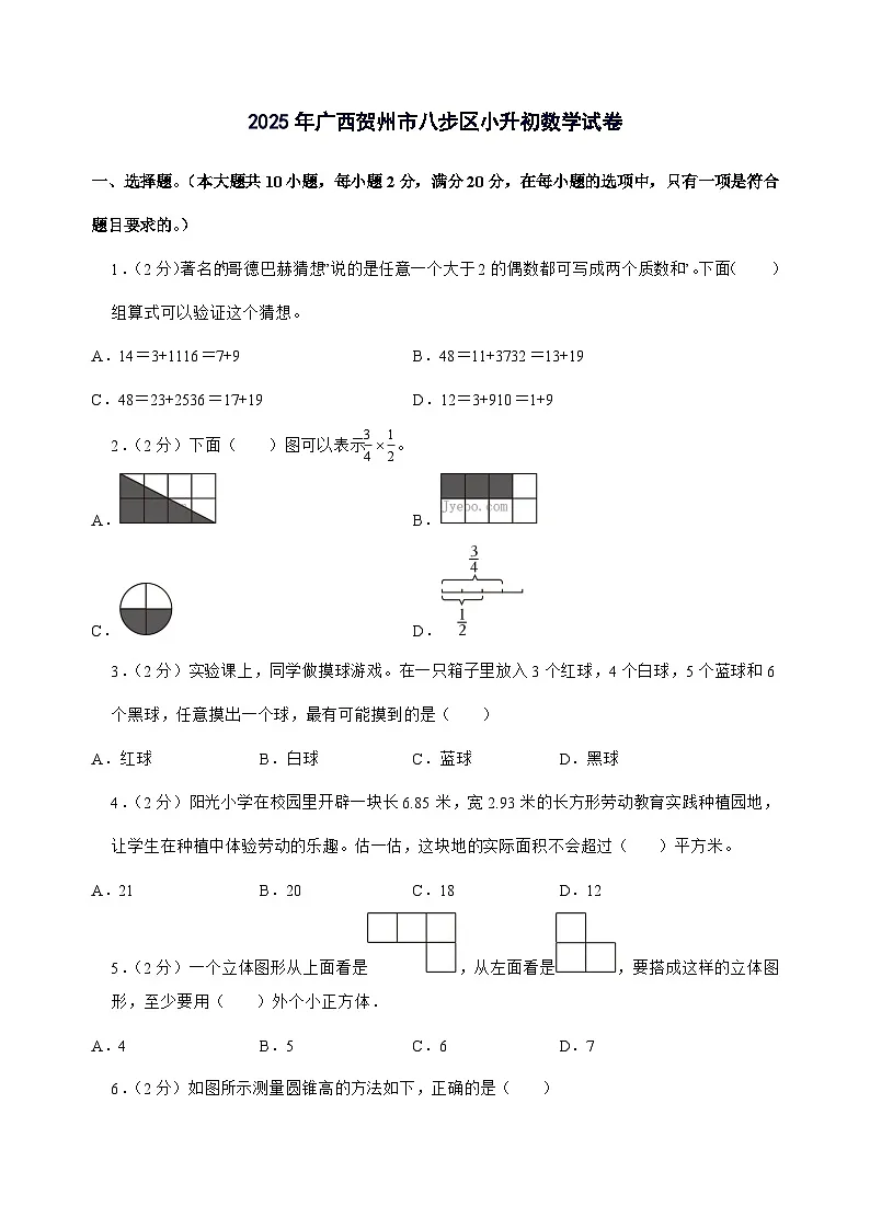 [小升初]2025年广西贺州市八步区六年级下册数学试题[附答案]第1页
