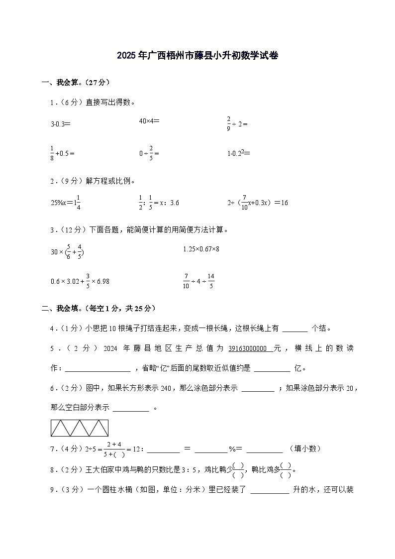 [小升初]2025年广西梧州市藤县六年级下册数学试题[附答案]第1页