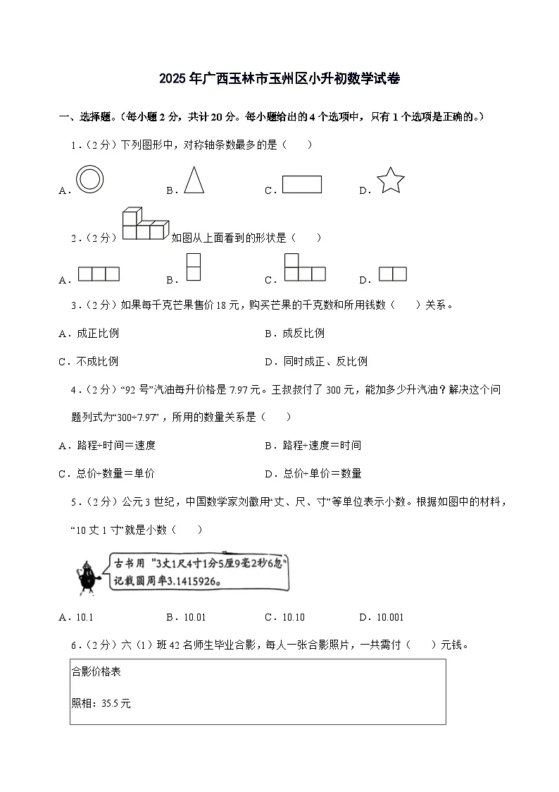 [小升初]2025年广西玉林市玉州区六年级下册数学试题[附答案]第1页