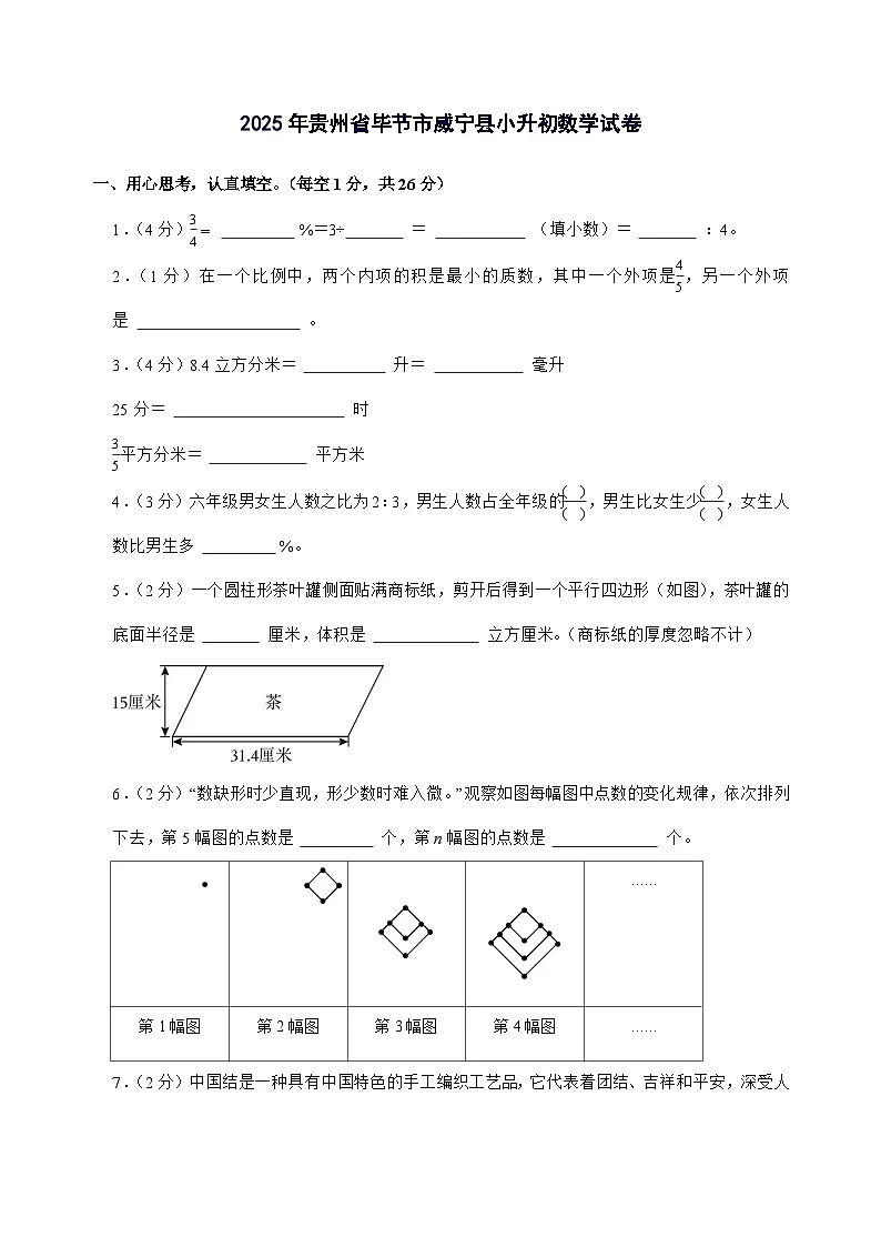 [小升初]2025年贵州省毕节市威宁县六年级下册数学试题[附答案]第1页