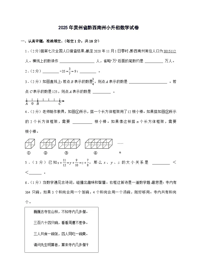 [小升初]2025年贵州省黔西南州六年级下册数学试题[附答案]第1页