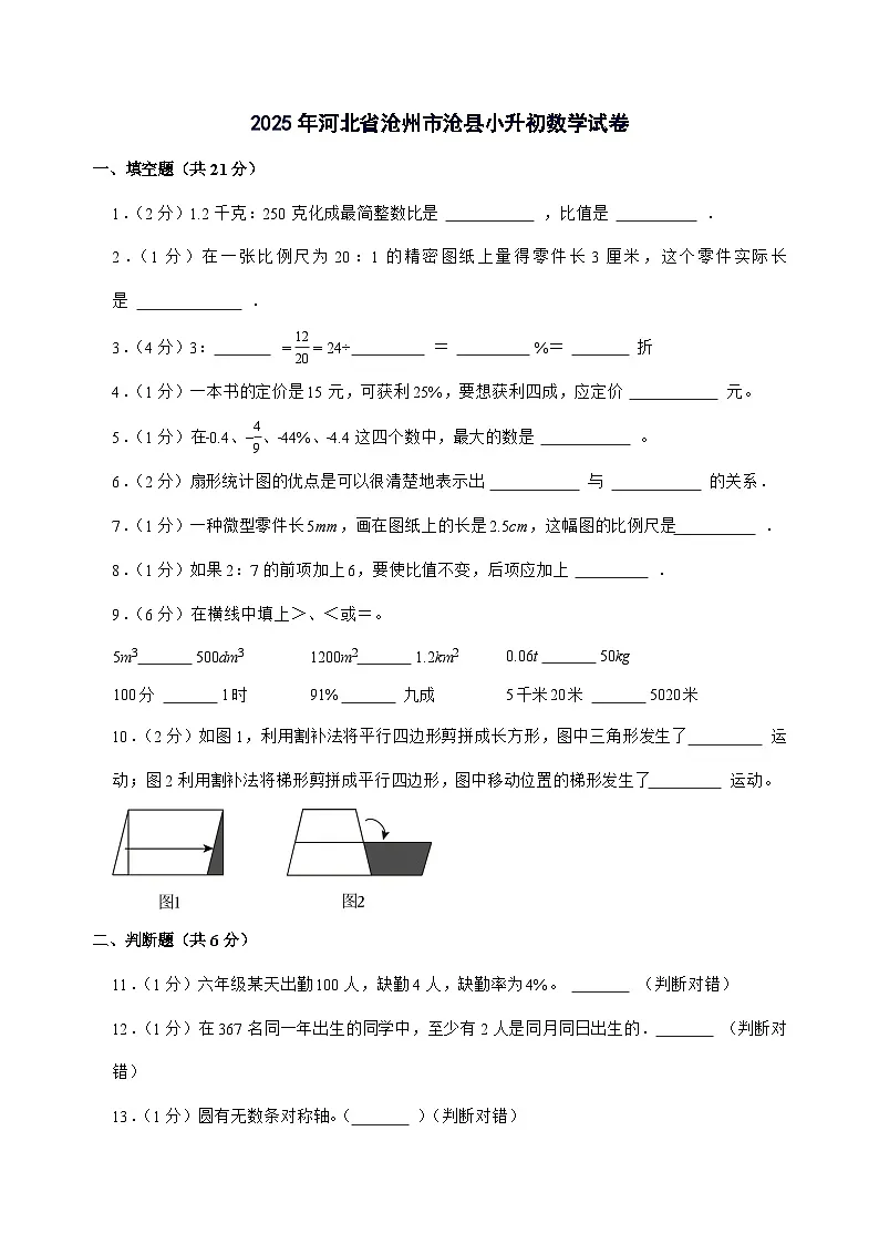 [小升初]2025年河北省沧州市沧县六年级下册数学试题[附答案]第1页