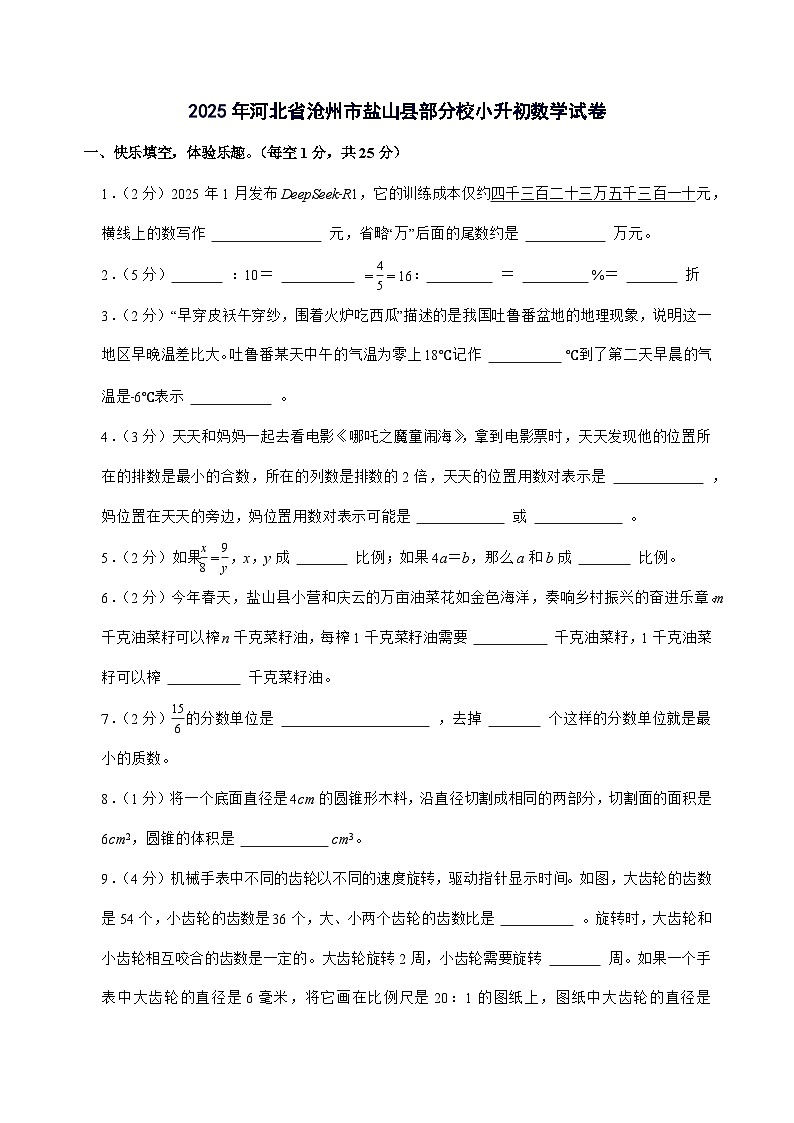[小升初]2025年河北省沧州市盐山县部分校六年级下册数学试题[附答案]第1页