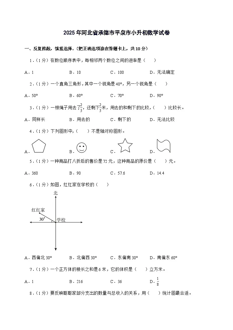 [小升初]2025年河北省承德市平泉市六年级下册数学试题[附答案]第1页