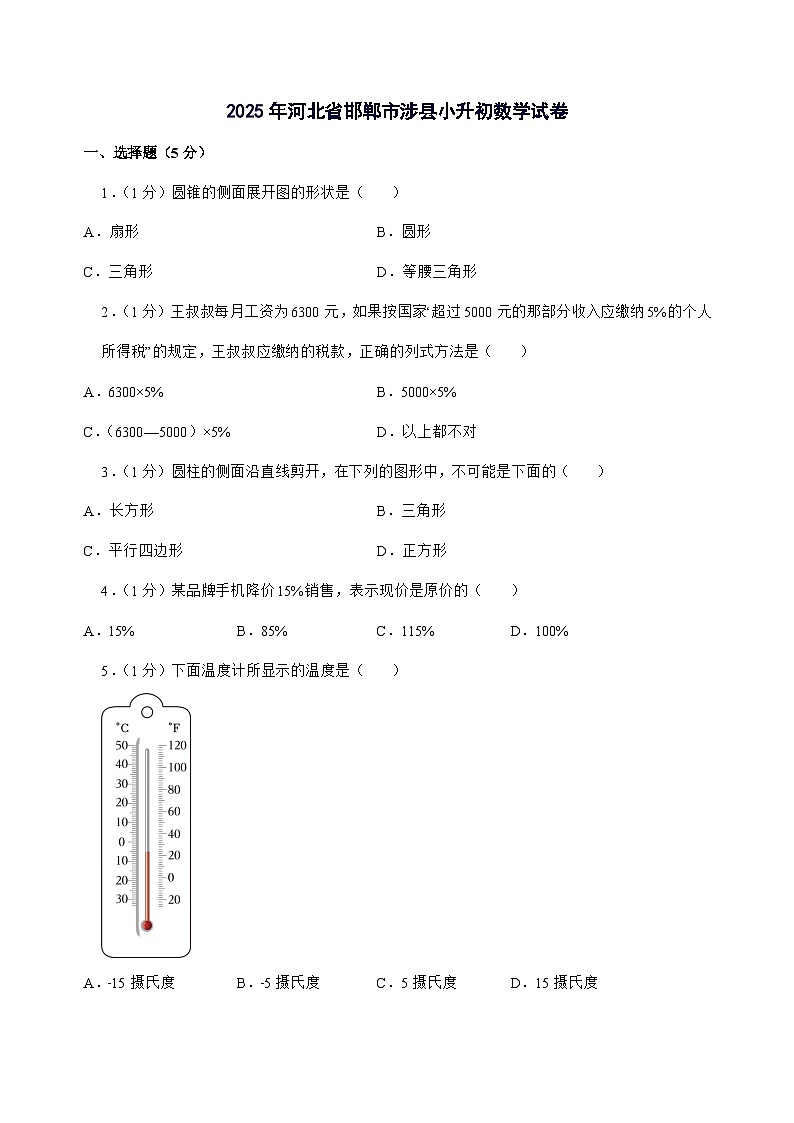 [小升初]2025年河北省邯郸市涉县六年级下册数学试题[附答案]第1页