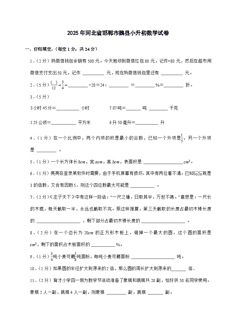 [小升初]2025年河北省邯郸市魏县六年级下册数学试题[附答案]第1页