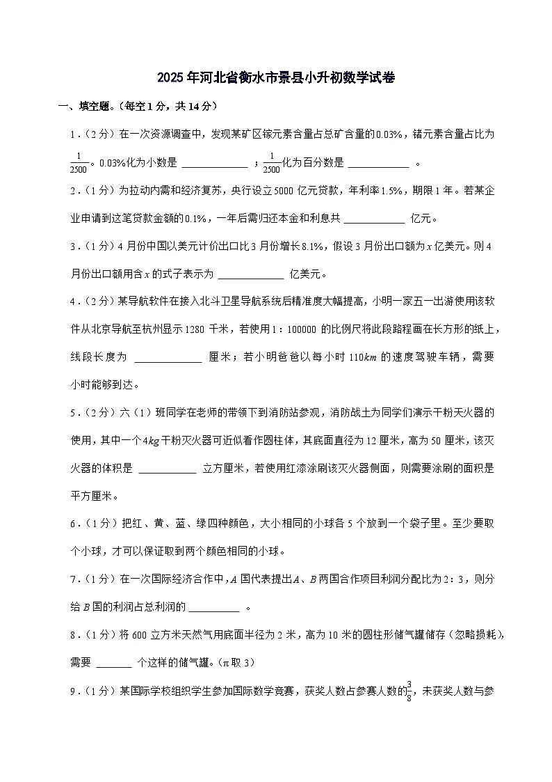 [小升初]2025年河北省衡水市景县六年级下册数学试题[附答案]第1页