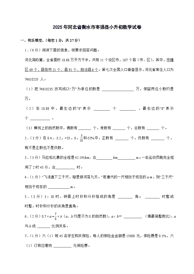 [小升初]2025年河北省衡水市枣强县六年级下册数学试题[附答案]第1页