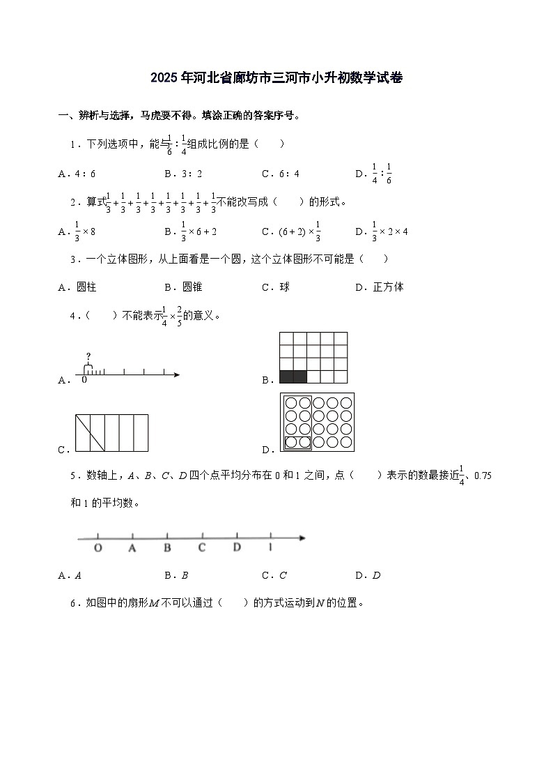 [小升初]2025年河北省廊坊市三河市六年级下册数学试题[附答案]第1页