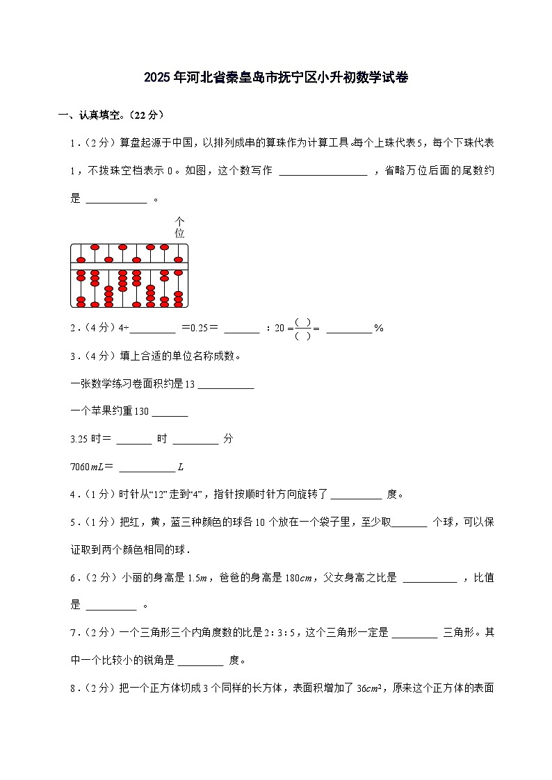 [小升初]2025年河北省秦皇岛市抚宁区六年级下册数学试题[附答案]第1页