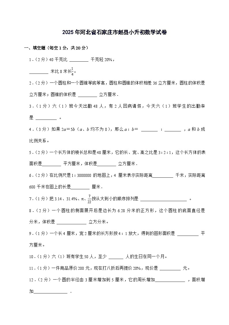 [小升初]2025年河北省石家庄市赵县六年级下册数学试题[附答案]第1页