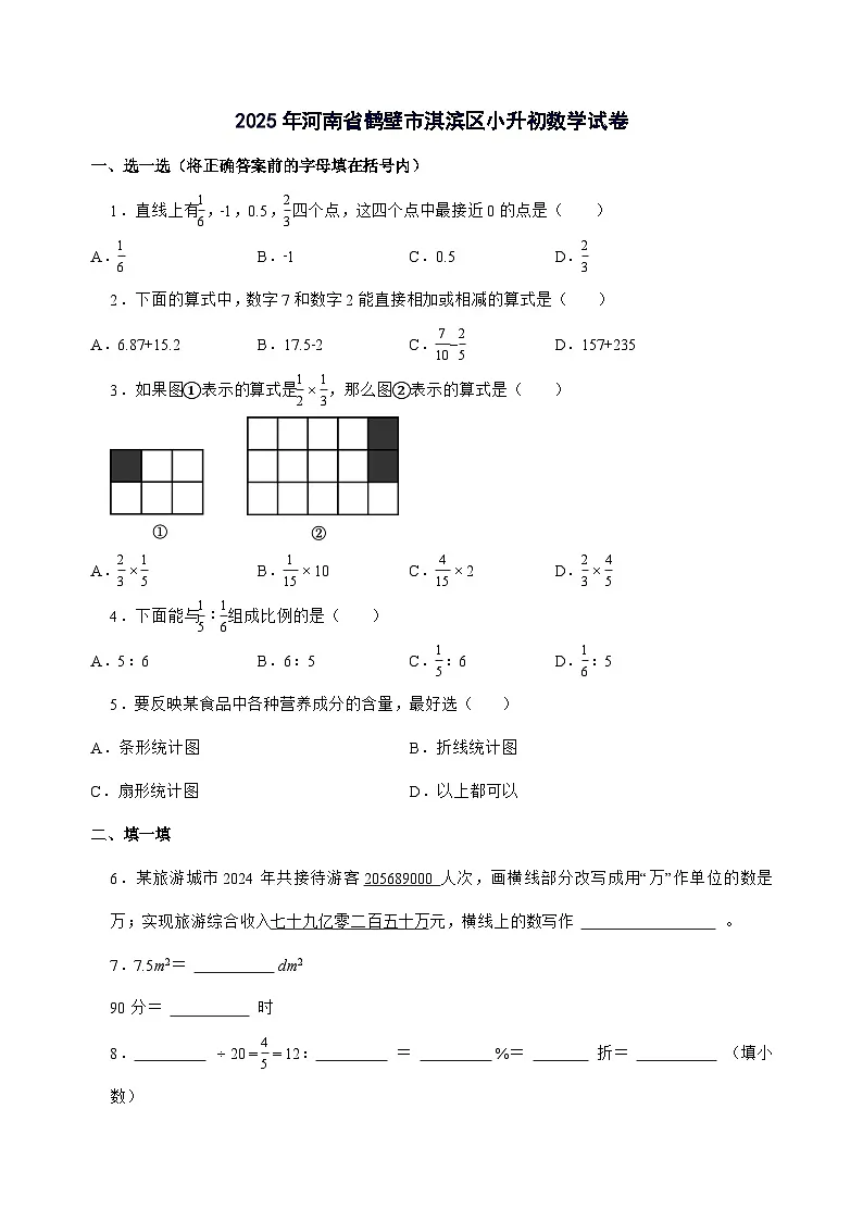 [小升初]2025年河南省鹤壁市淇滨区六年级下册数学试题[附答案]第1页