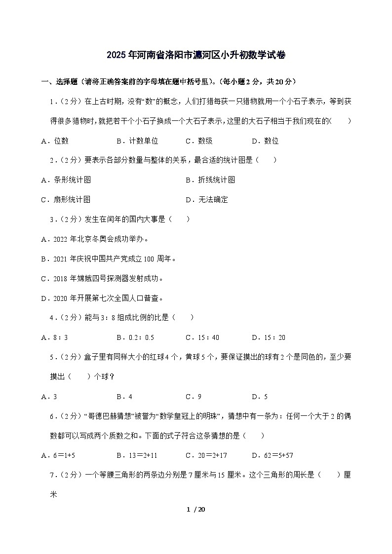 [小升初]2025年河南省洛阳市瀍河区六年级下册数学试题[附答案]第1页