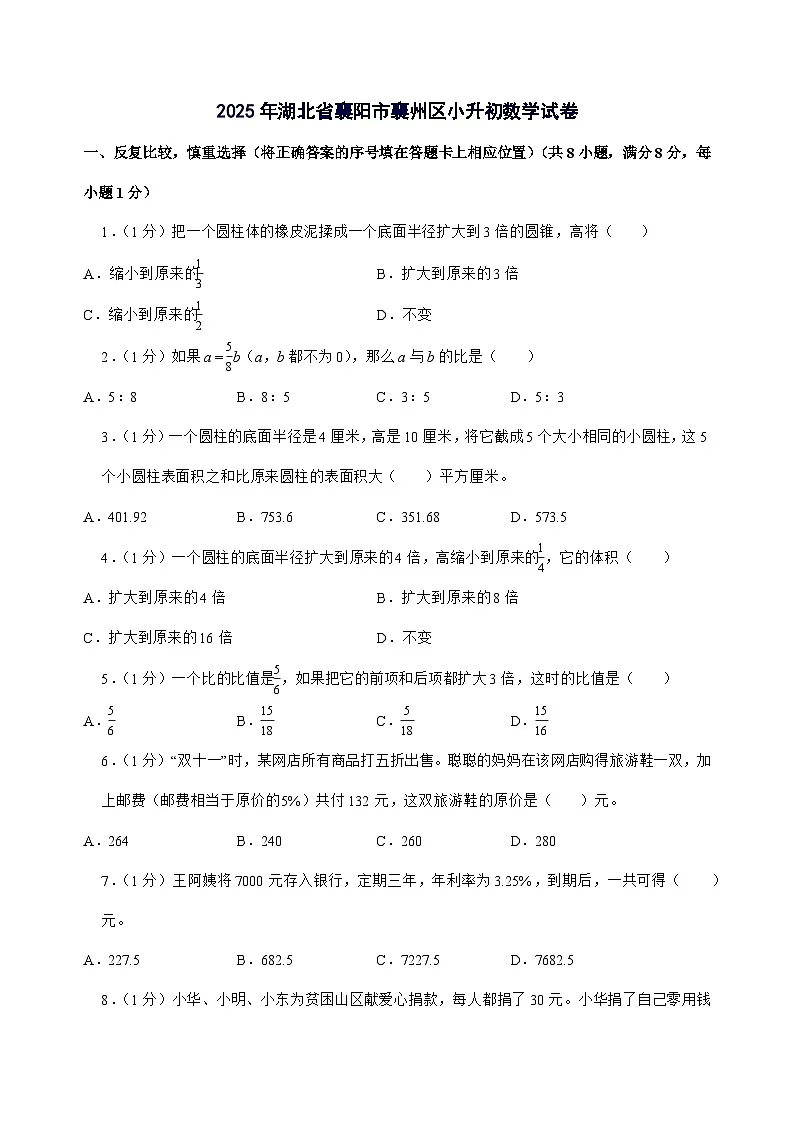 [小升初]2025年湖北省襄阳市襄州区六年级下册数学试题[附答案]第1页