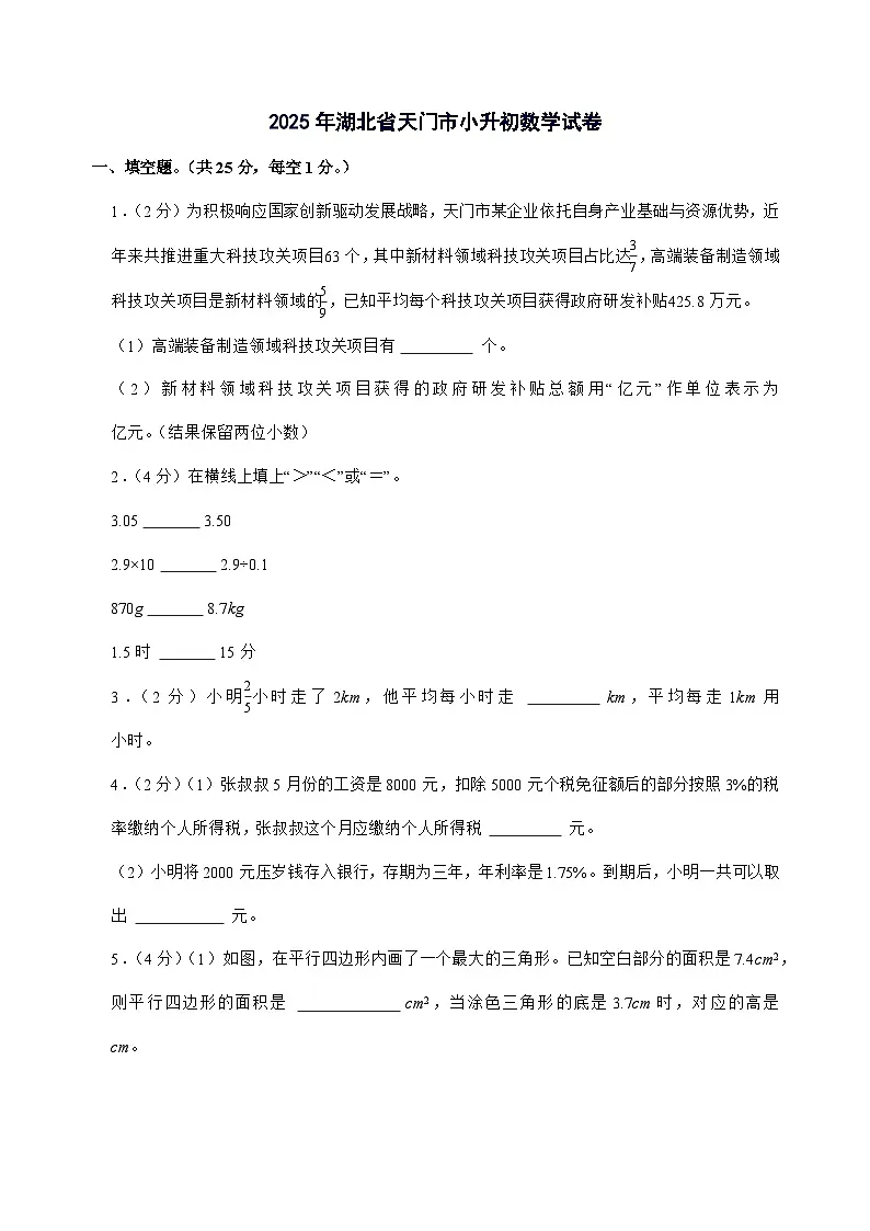 [小升初]2025年湖北省天门市六年级下册数学试题[附答案]第1页