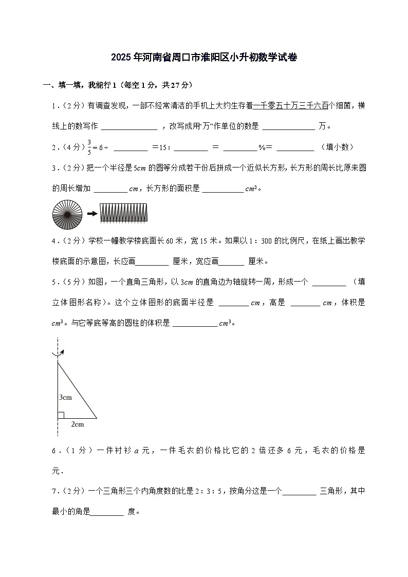 [小升初]2025年河南省周口市淮阳区六年级下册数学试题[附答案]第1页