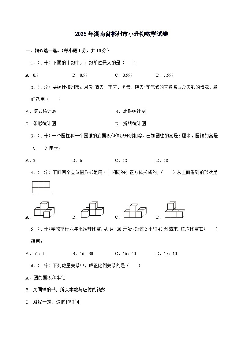 [小升初]2025年湖南省郴州市六年级下册数学试题[附答案]第1页