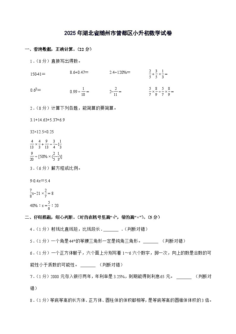[小升初]2025年湖北省随州市曾都区六年级下册数学试题[附答案]第1页