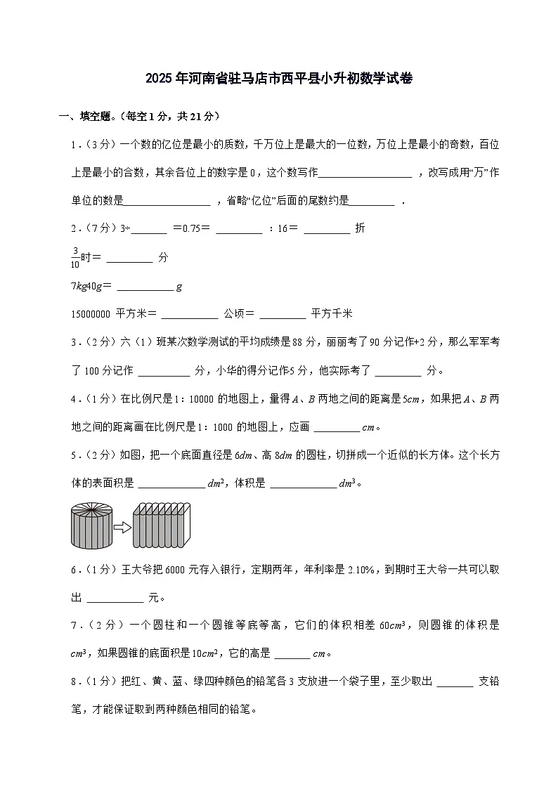 [小升初]2025年河南省驻马店市西平县六年级下册数学试题[附答案]第1页