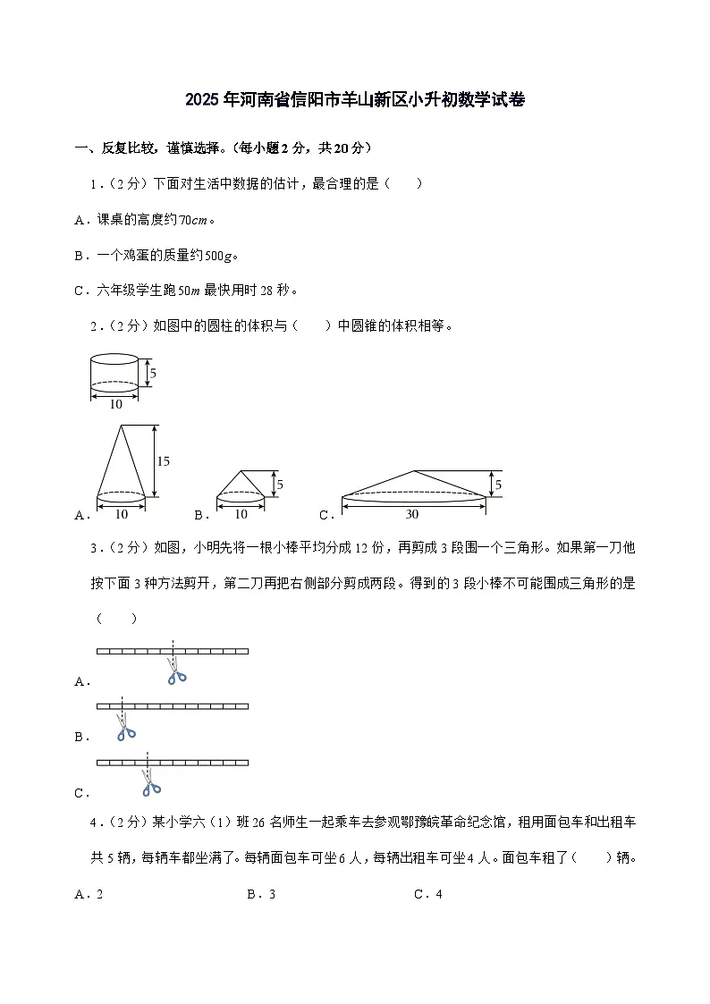 [小升初]2025年河南省信阳市羊山新区六年级下册数学试题[附答案]第1页