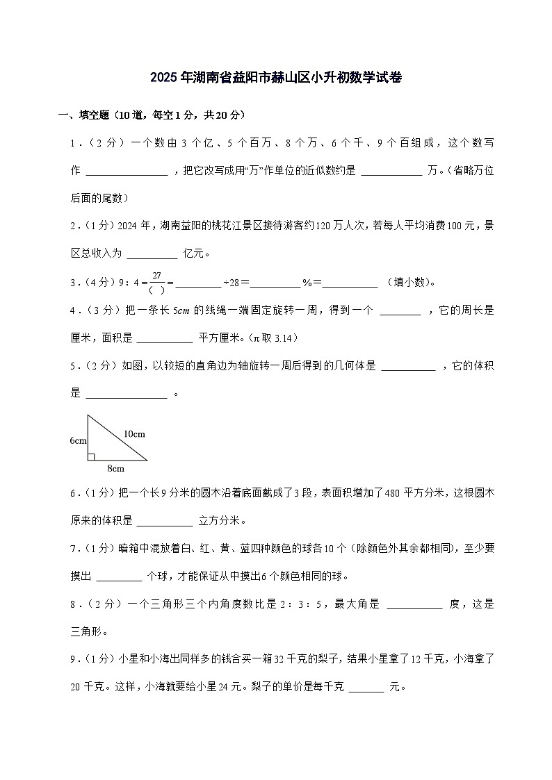[小升初]2025年湖南省益阳市赫山区六年级下册数学试题[附答案]第1页
