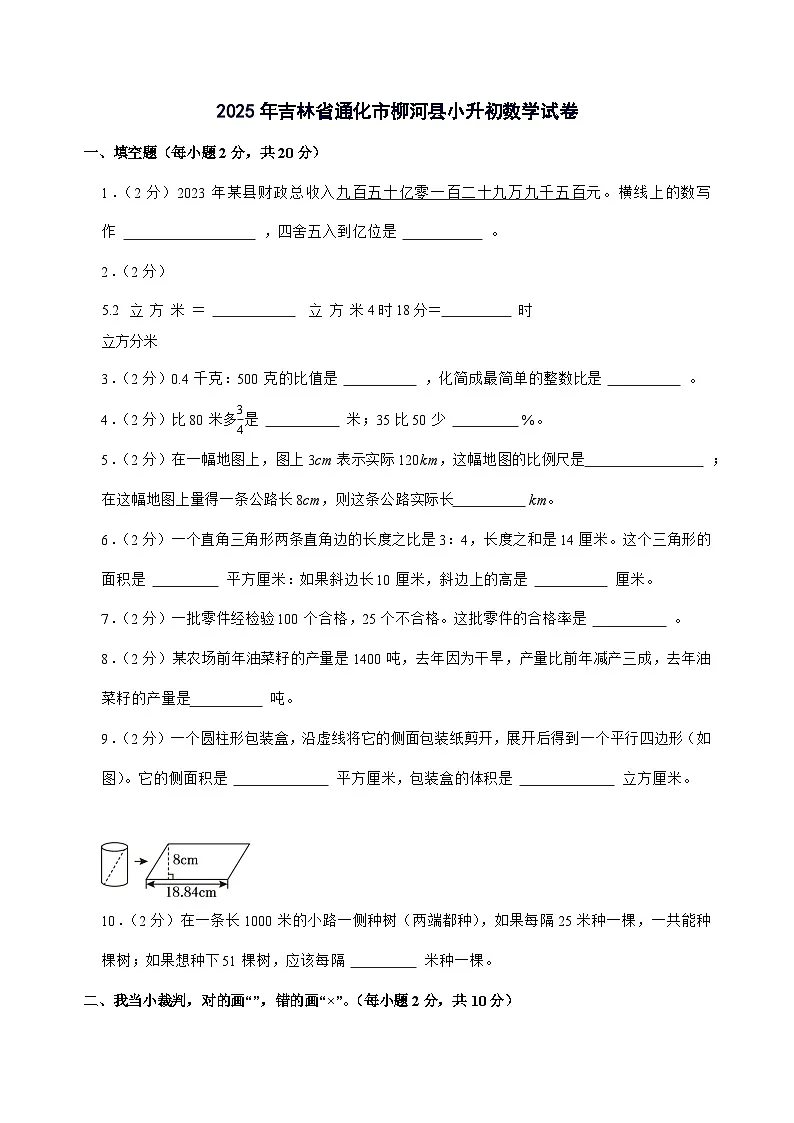 [小升初]2025年吉林省通化市柳河县六年级下册数学试题[附答案]第1页