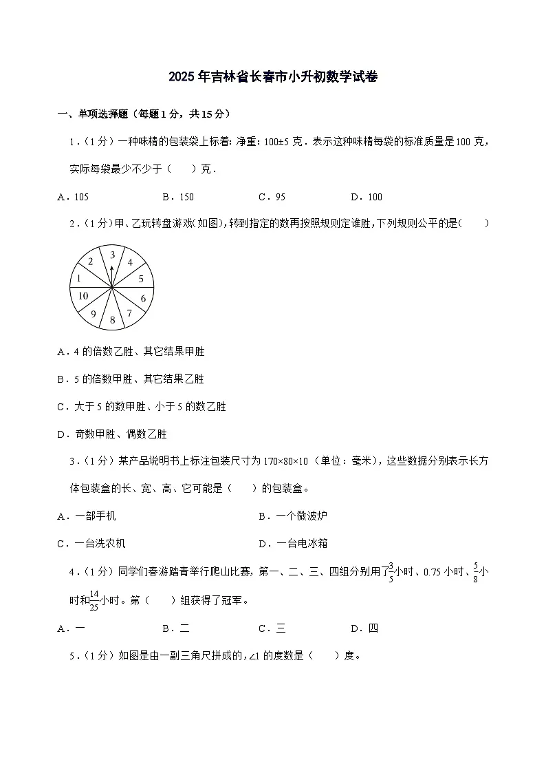 [小升初]2025年吉林省长春市六年级下册数学试题[附答案]第1页