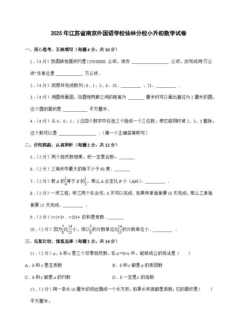 [小升初]2025年江苏省南京外国语学校仙林分校六年级下册数学试题[附答案]第1页