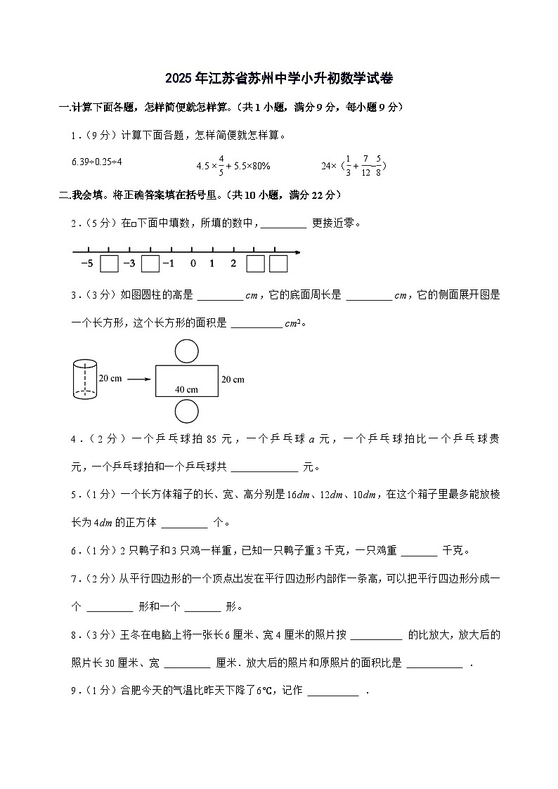 [小升初]2025年江苏省苏州中学六年级下册数学试题 (附答案)第1页