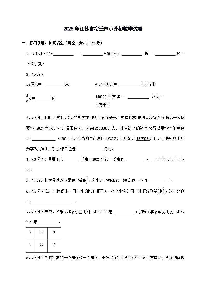 [小升初]2025年江苏省宿迁市六年级下册数学试题[附答案]第1页