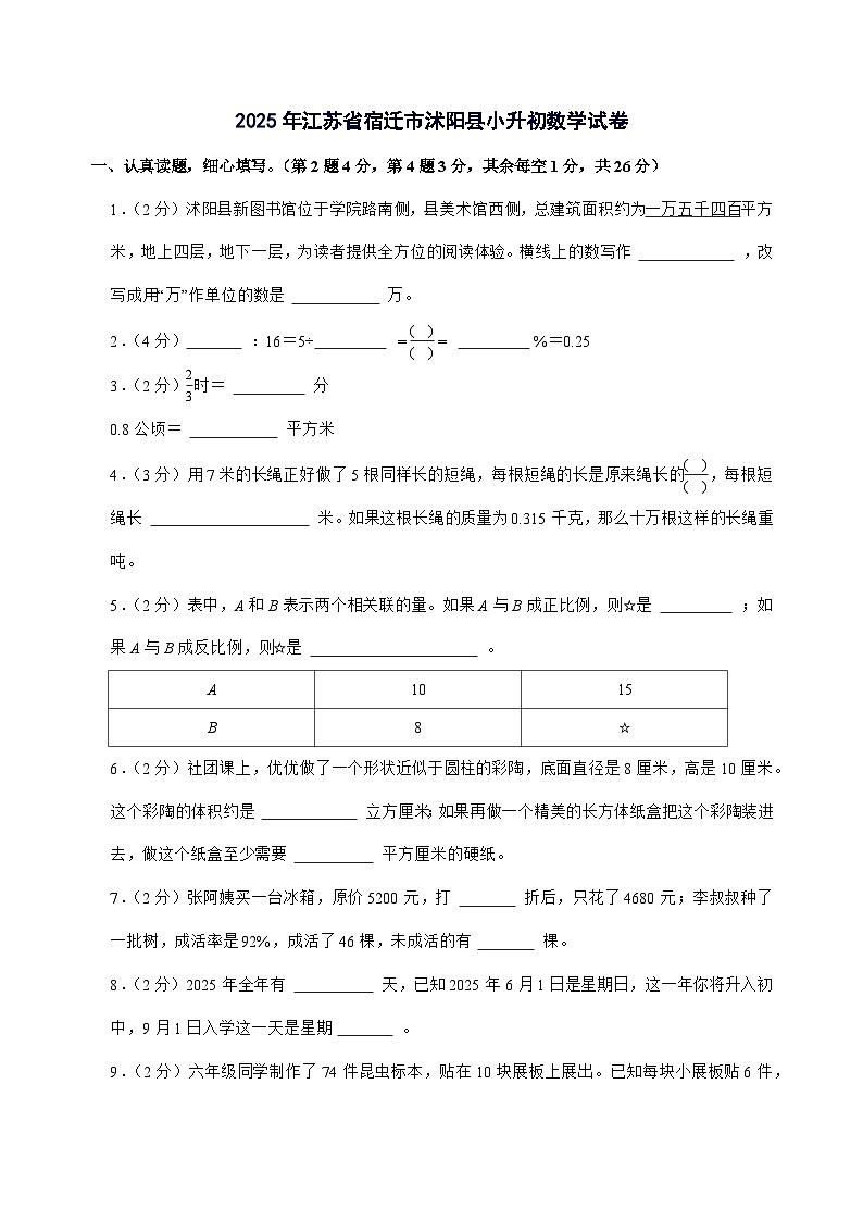 [小升初]2025年江苏省宿迁市沭阳县六年级下册数学试题[附答案]第1页