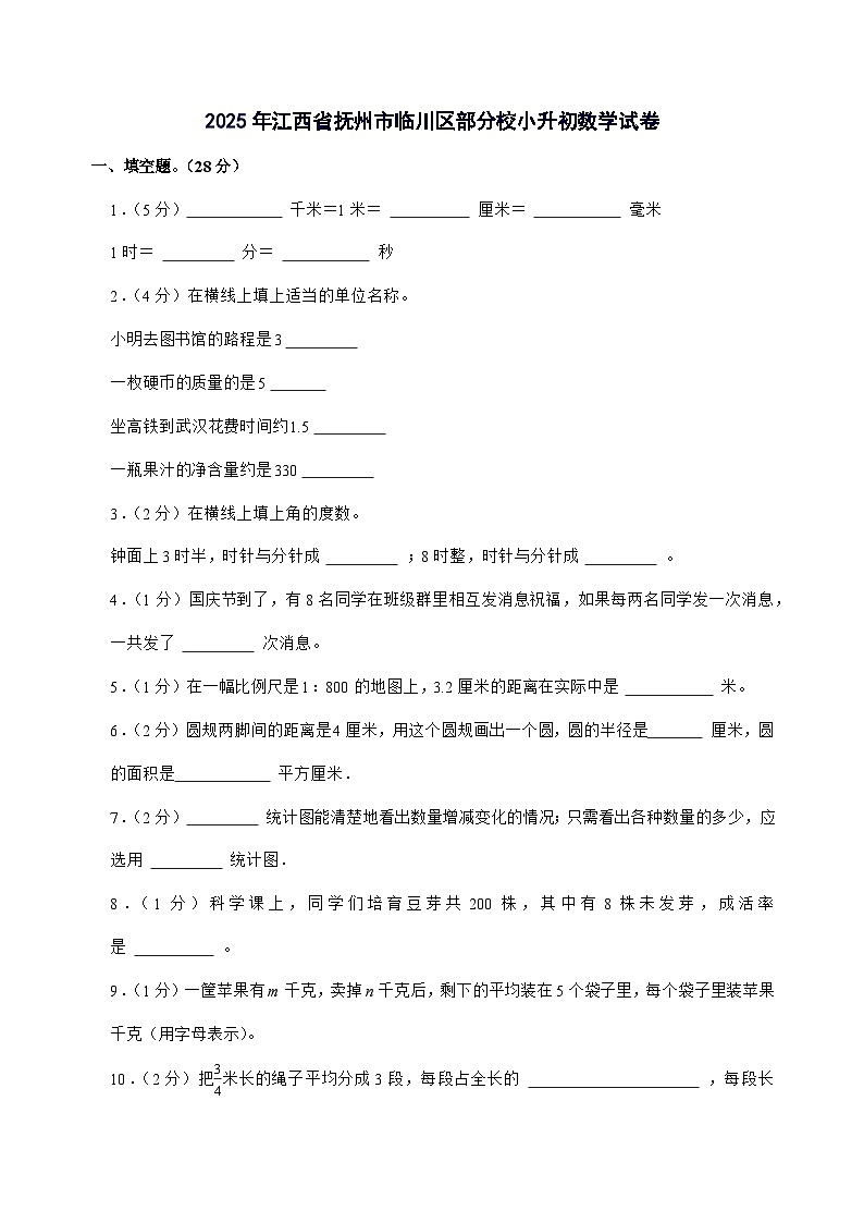[小升初]2025年江西省抚州市临川区部分校六年级下册数学试题[附答案]第1页