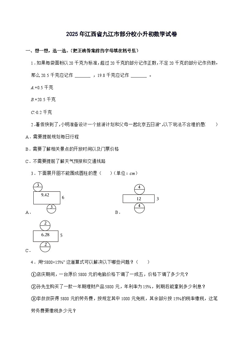 [小升初]2025年江西省九江市部分校六年级下册数学试题[附答案]第1页