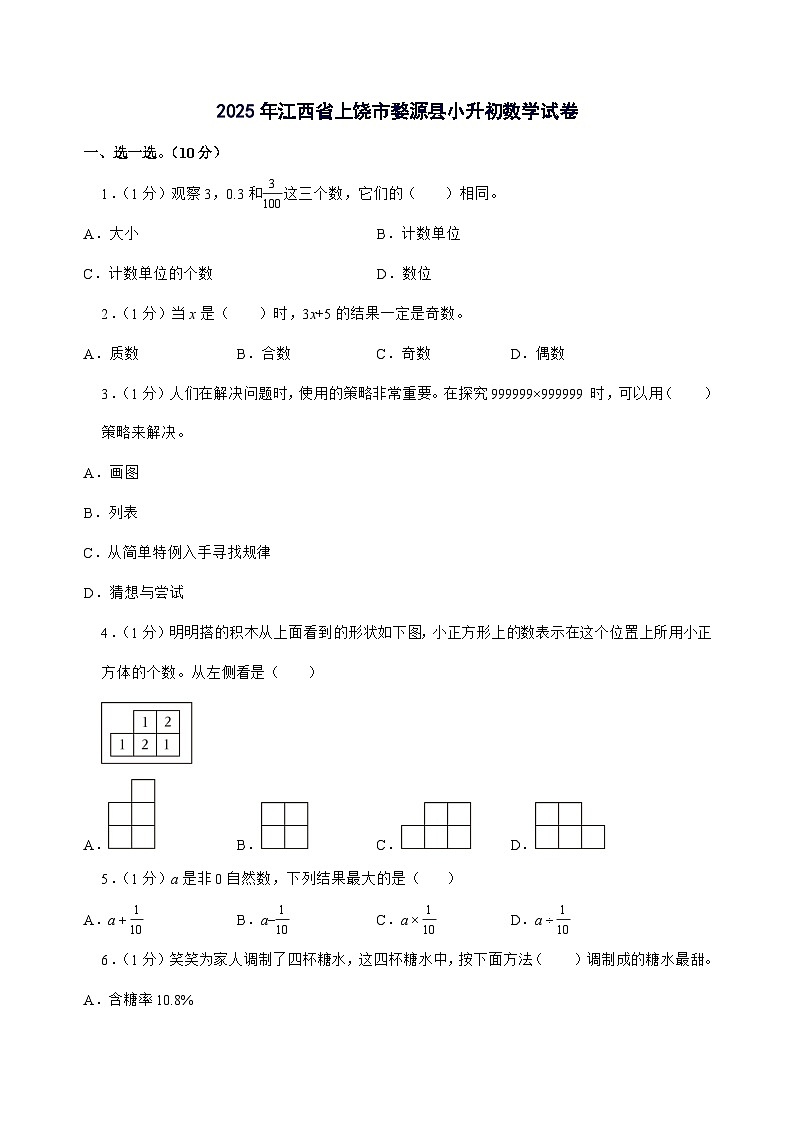[小升初]2025年江西省上饶市婺源县六年级下册数学试题[附答案]第1页