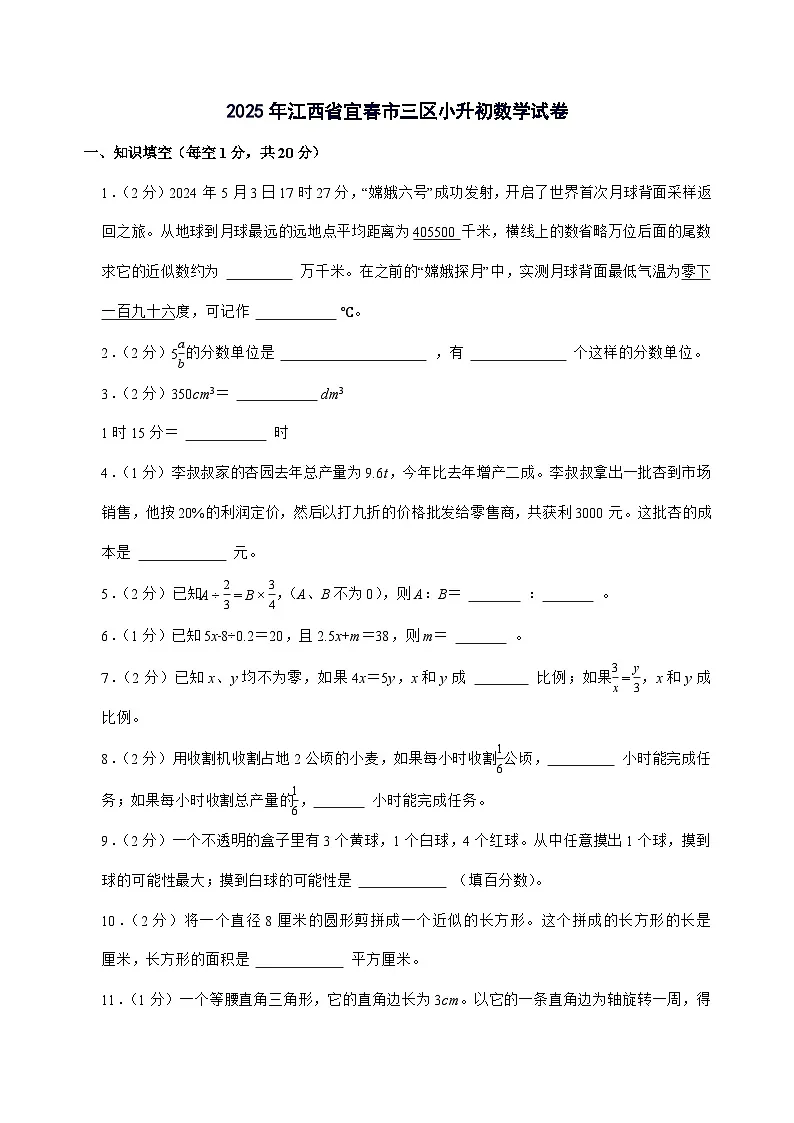 [小升初]2025年江西省宜春市三区六年级下册数学试题[附答案]第1页