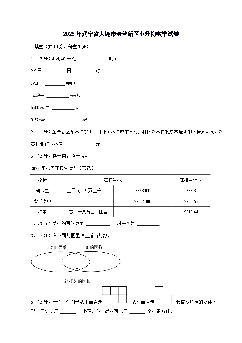 [小升初]2025年辽宁省大连市金普新区六年级下册数学试题[附答案]第1页