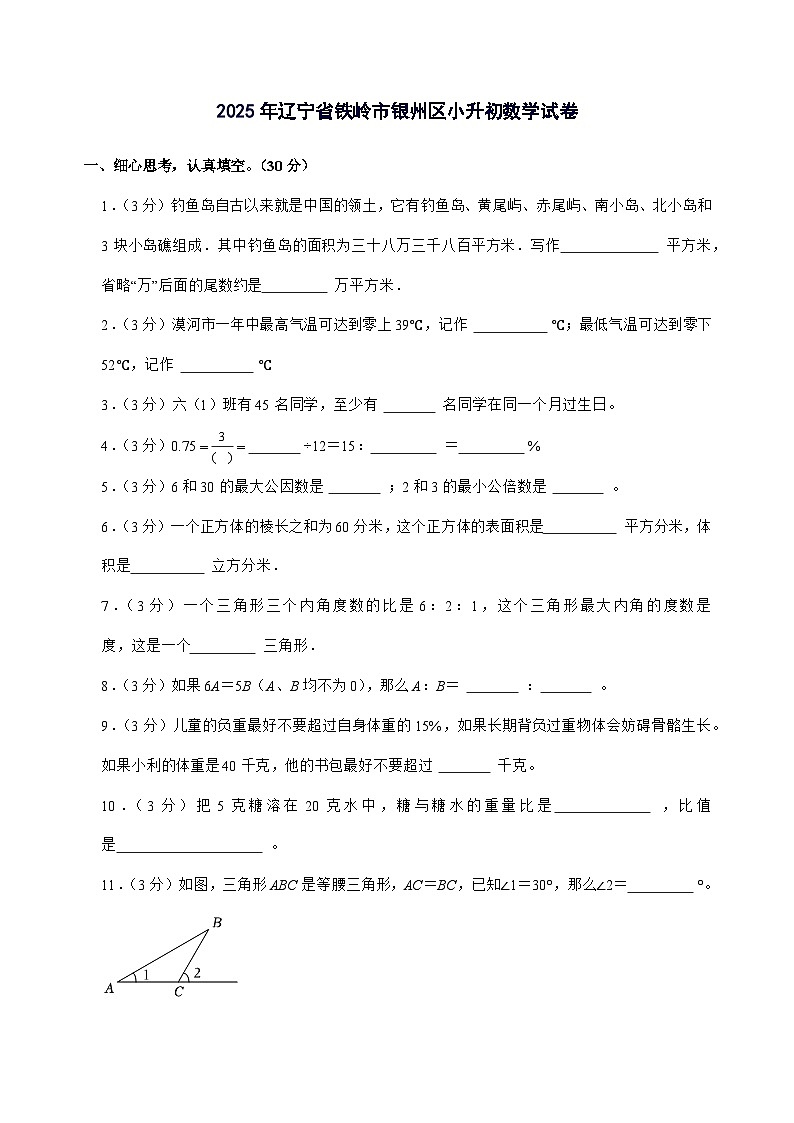 [小升初]2025年辽宁省铁岭市银州区六年级下册数学试题[附答案]第1页